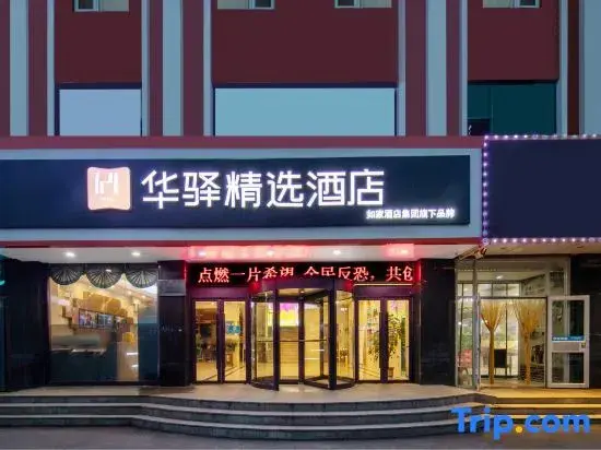 Вэйхай: Home Inn Huaxuan Select Hotel (Weihai High-speed Railway Station Hanlefang Branch)