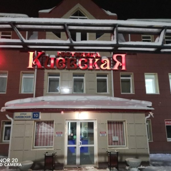 Нягань: Отель Киевская