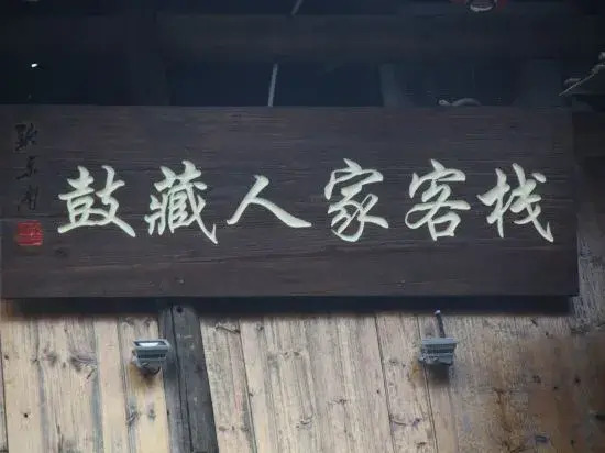 Леишан: Xijiang Qianhu Miaozhai Guzang Home Inn