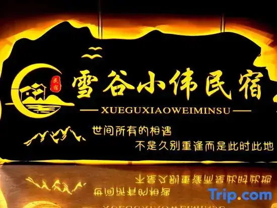 Харбин: Xiaowei Inn
