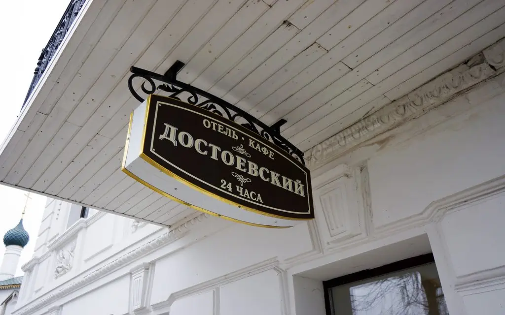 Ярославль: Dostoevsky