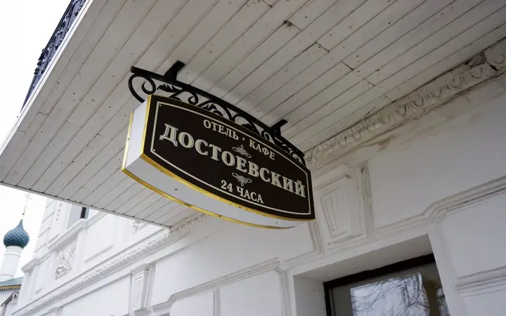 Ярославль: Dostoevsky