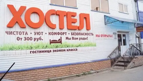 Пермь: Хостел №1