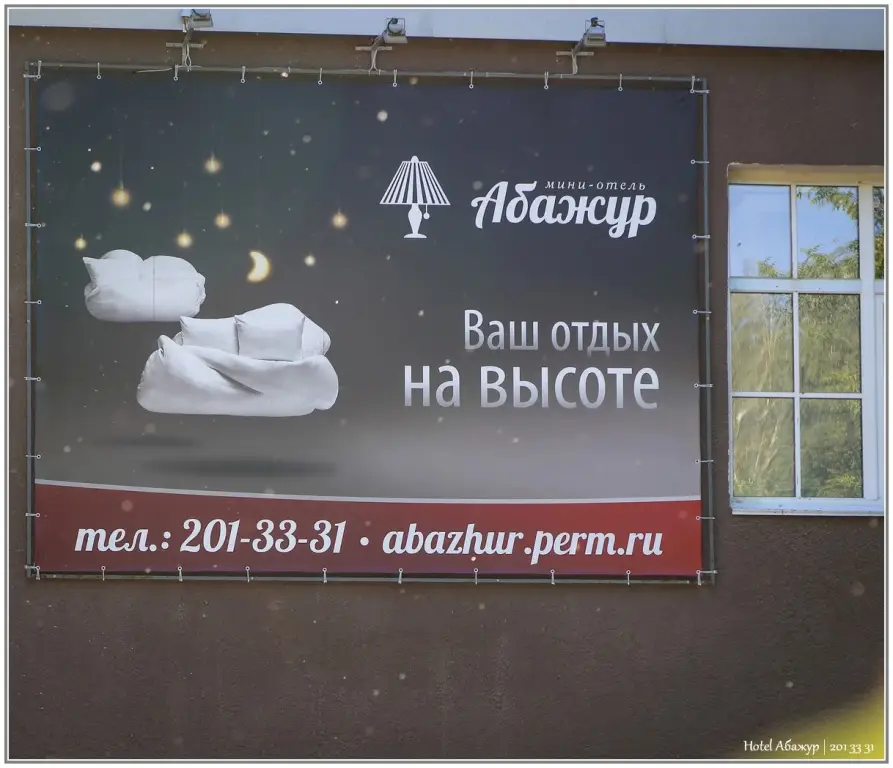 Пермь: Мини-отель Абажур