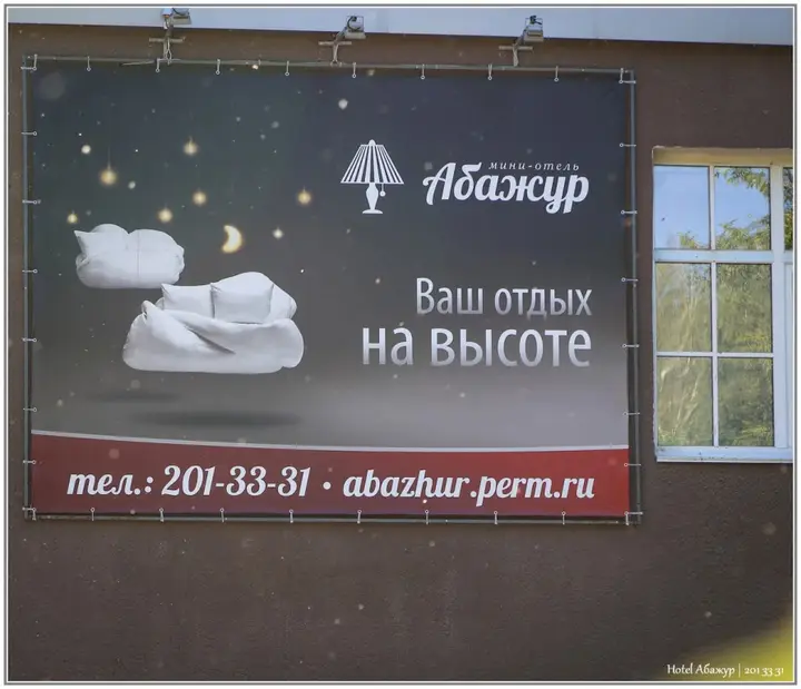 Пермь: Мини-отель Абажур