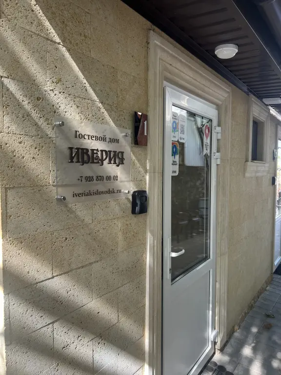 Кисловодск: Гостевой дом Иверия