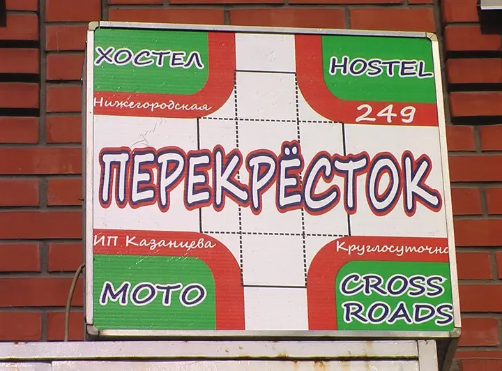 Новосибирск: Хостел Перекрёсток