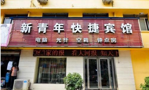 Xinqingnian Inn — фото 1