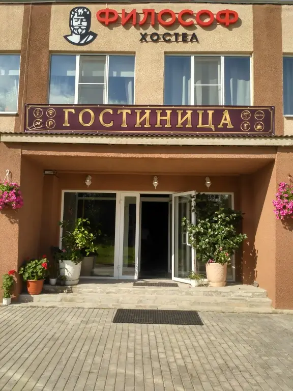 Хостел Философ — фото 1