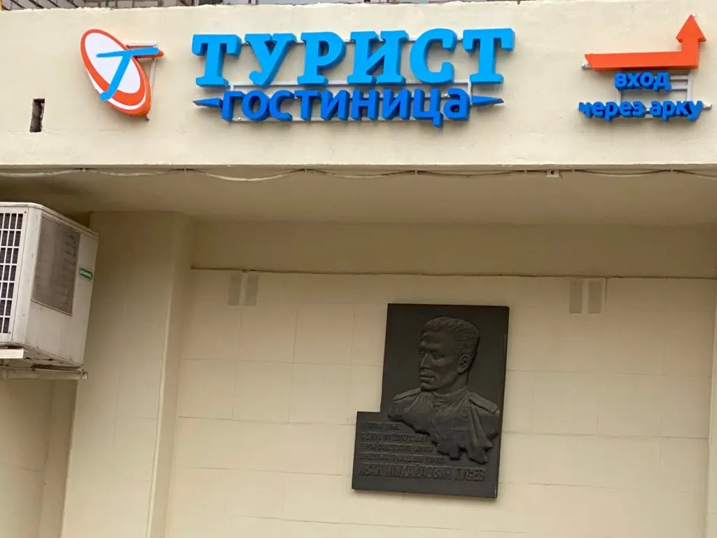 Владимир: Гостиница Турист