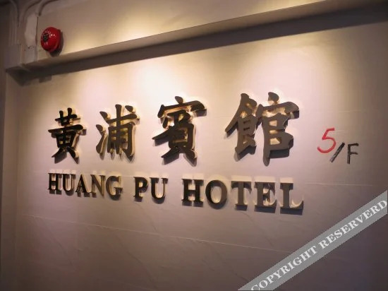 Huang Pu Hotel — фото 1