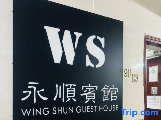 Wing Shun Guest House — фото 1