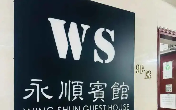 Гонконг: Wing Shun Guest House