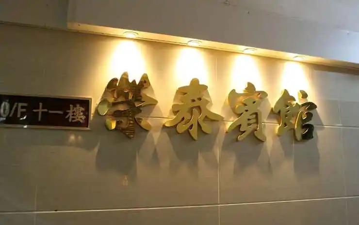 Гонконг: Wing Tai Guest House