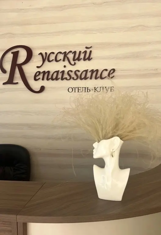 Русский: База отдыха Русский Ренессанс