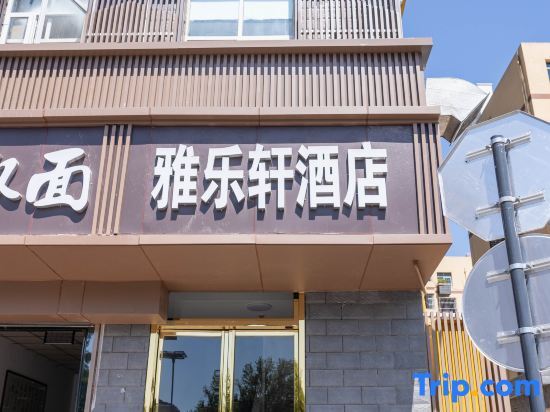 Yalexuan Hotel (Xi'an Railway Station Bei'an Yuanmen Subway Station) — фото 1