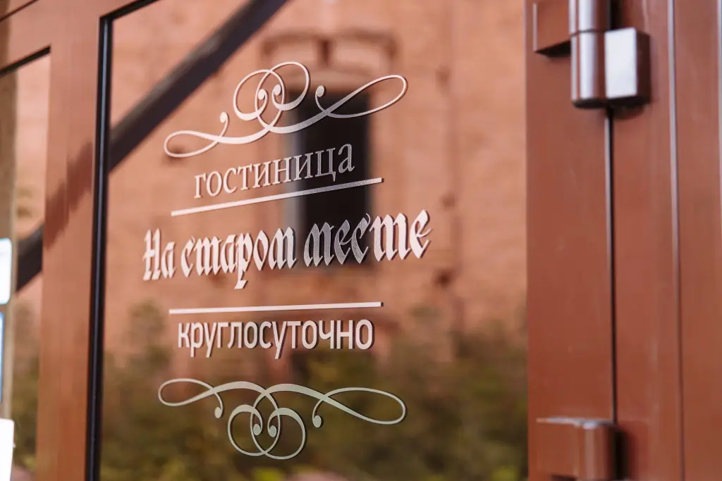Отель На старом месте — фото 1