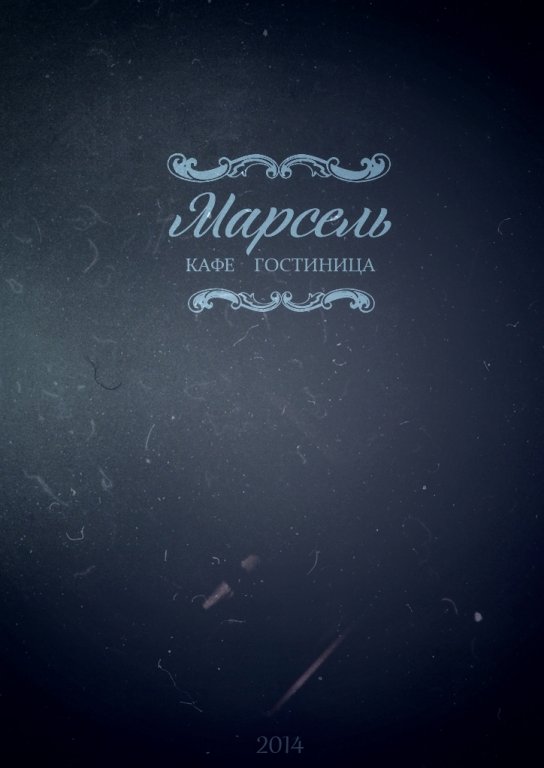 Аксай: Гостиница Марсель