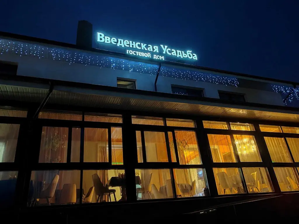 Введенская Слобода: Гостевой дом Введенская Усадьба