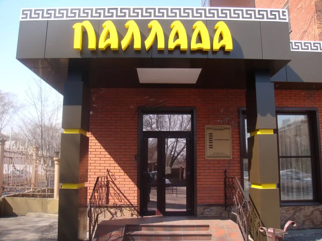 Новокузнецк: Отель Паллада