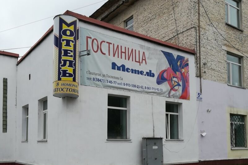 Таштагол: Мотель