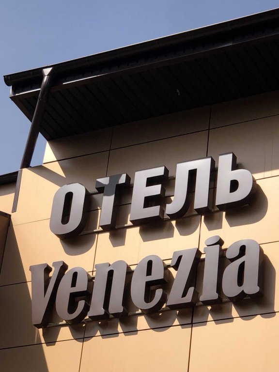 Юрга: Венеция
