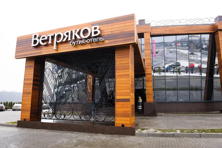 Воронеж: Бутик-отель Ветряков