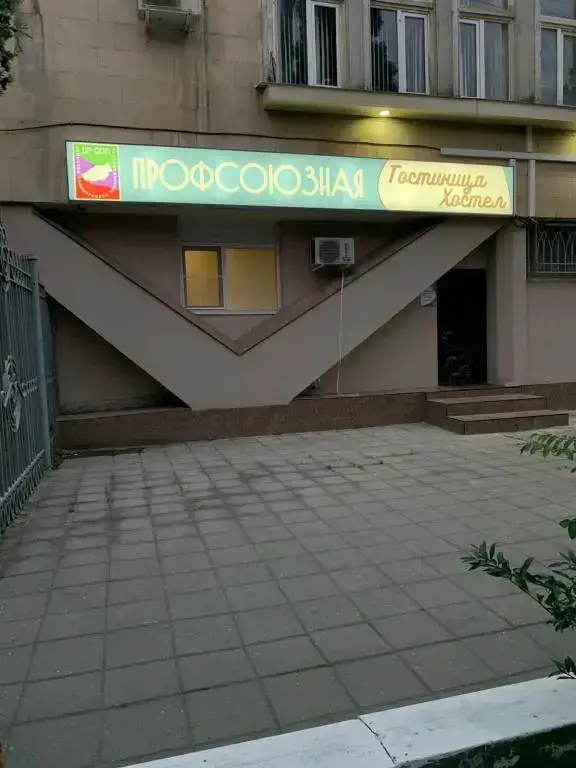 Хостел Профсоюзная — фото 1