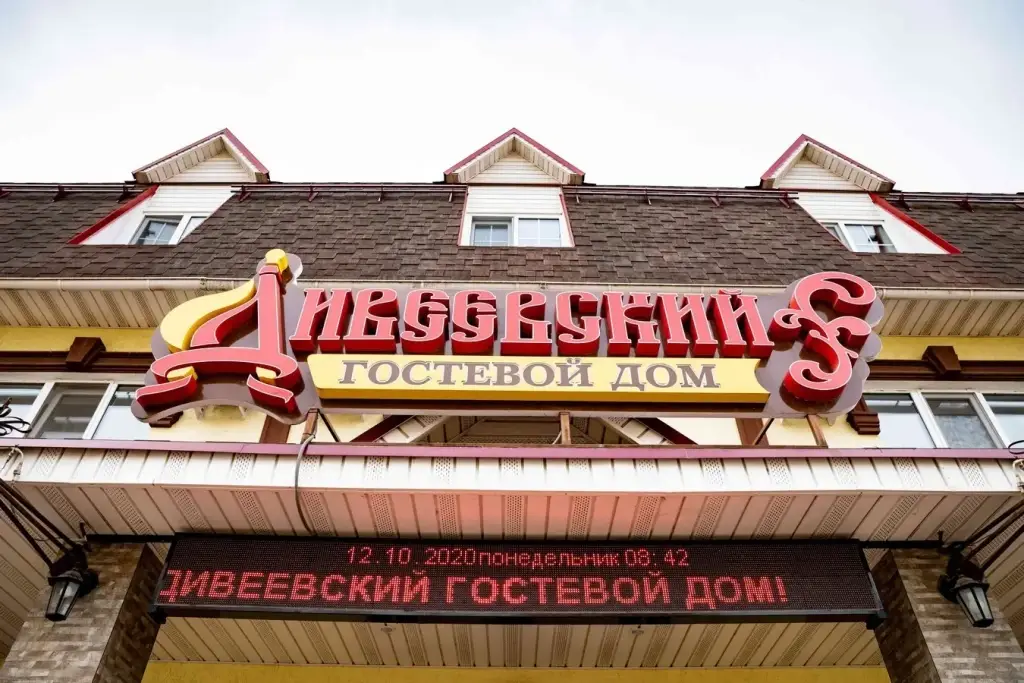 Гостевой дом Дивеевский — фото 1