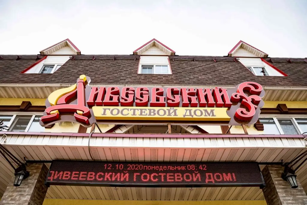 Гостевой дом Дивеевский — фото 1