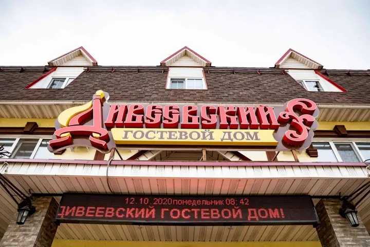 Дивеево: Гостевой дом Дивеевский