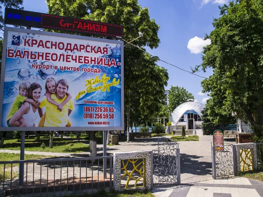 Краснодар: Санаторий Краснодарская Бальнеолечебница