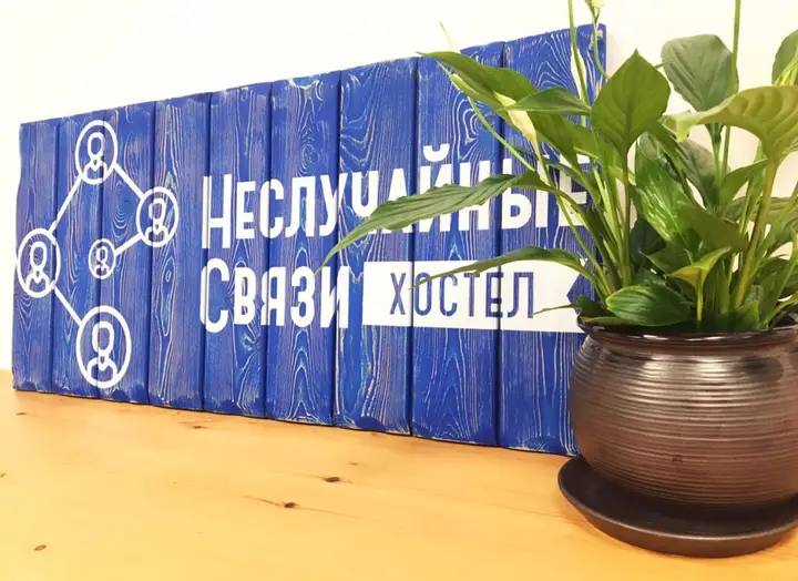 Краснодар: Хостел Неслучайные Связи