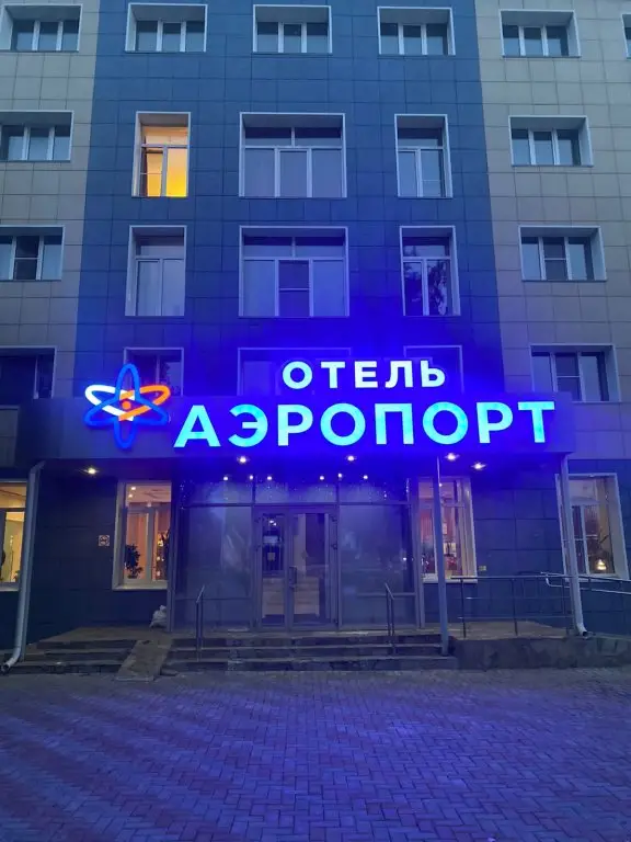 Отель Аэропорт — фото 1