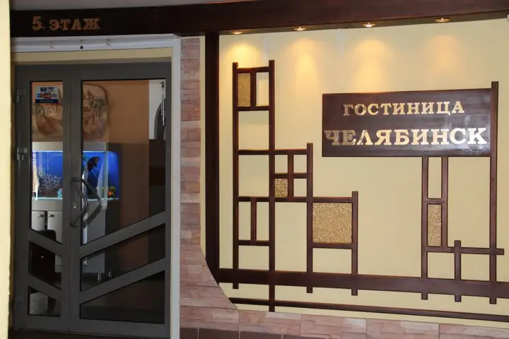 Челябинск: Отель Челябинск