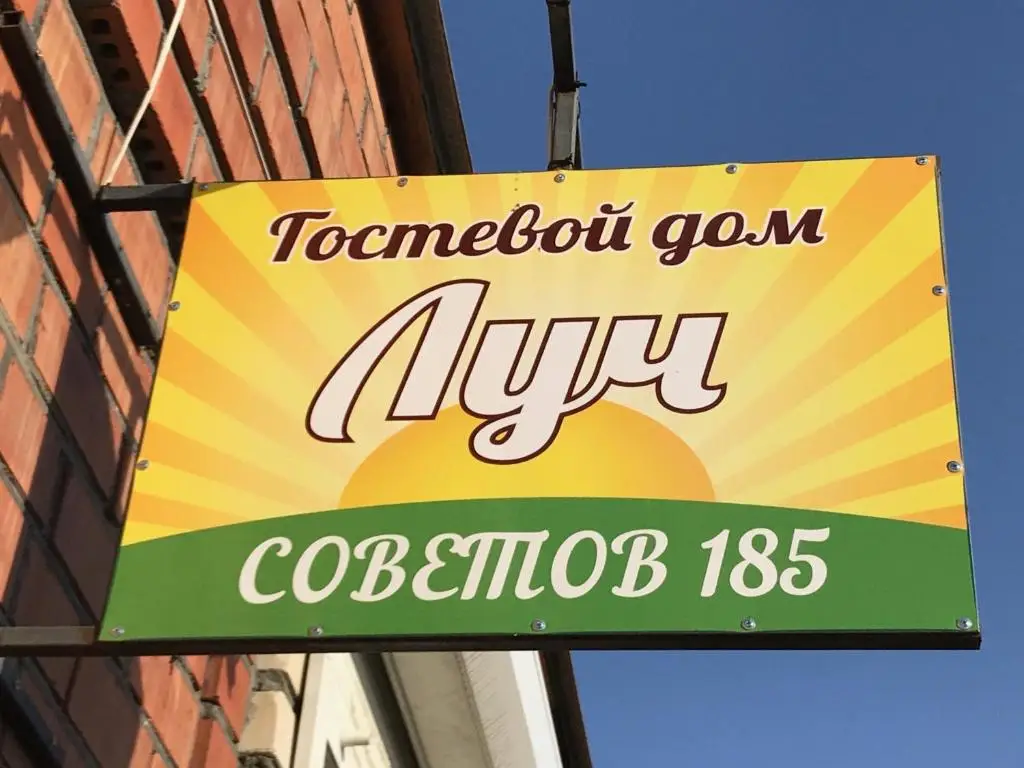 Ейск: Гостевой дом Луч
