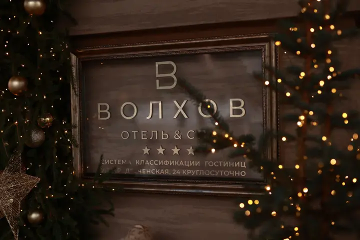 Великий Новгород: Отель Волхов