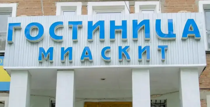 Миасс: Miaskit