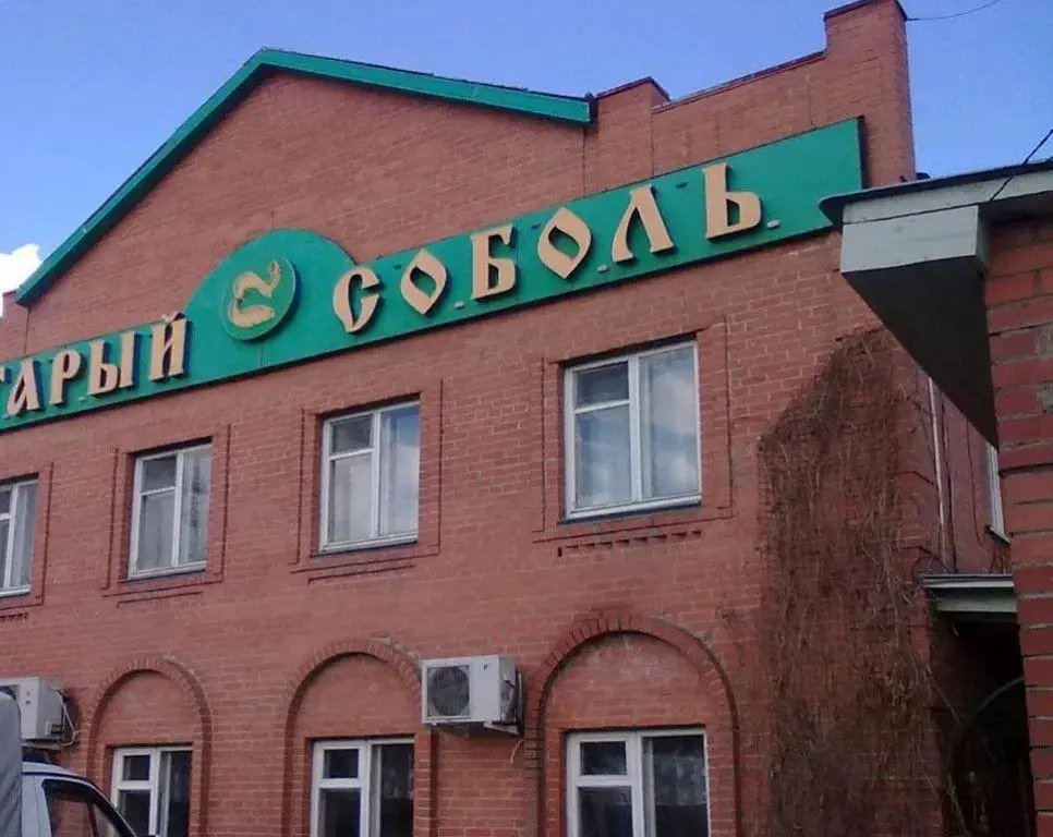 Невьянск: Stariy Sobol