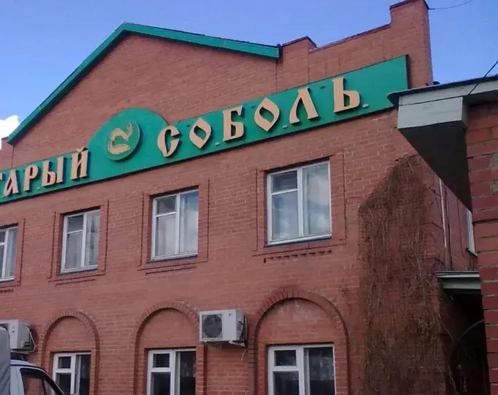 Невьянск: Stariy Sobol