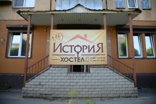Череповец: Hostel History