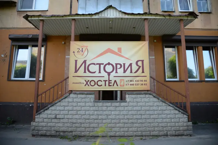 Череповец: Хостел История