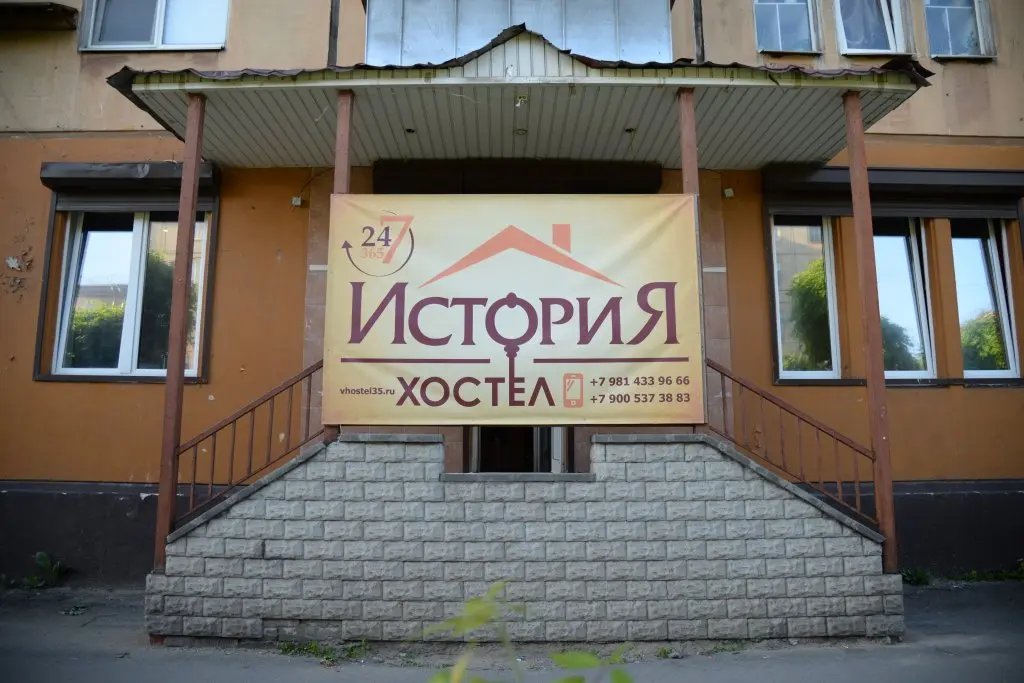 Череповец: Хостел История