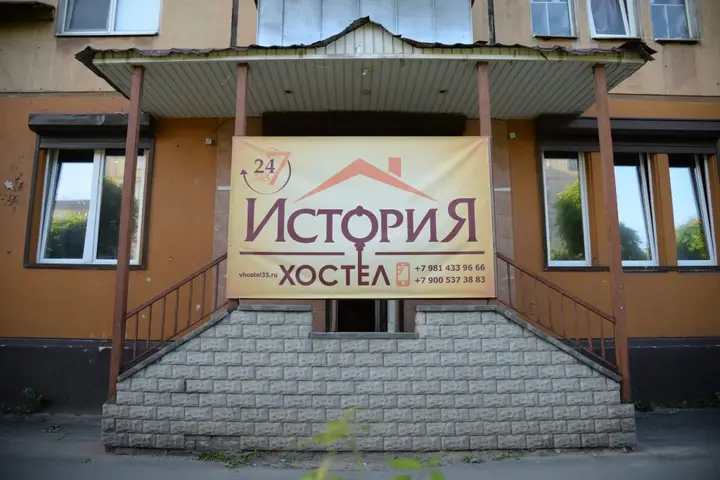 Череповец: Хостел История