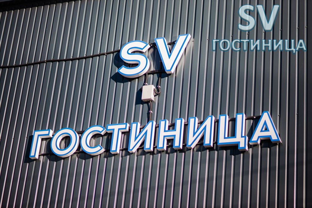 СВ Гостиница — фото 1