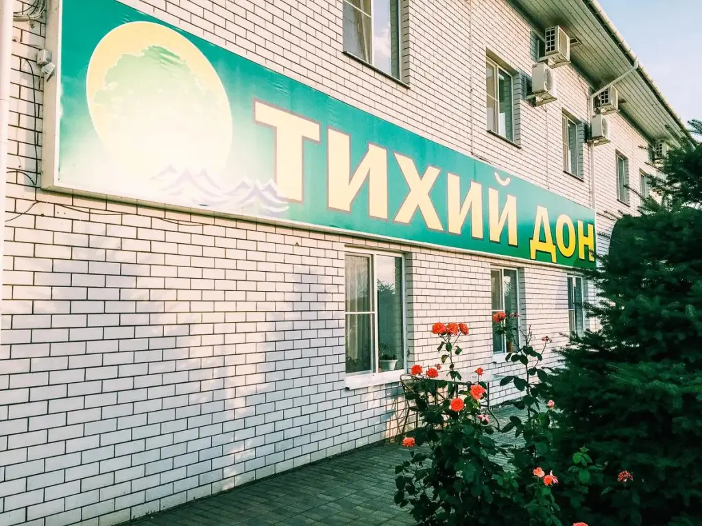Ильевка: Тихий дон