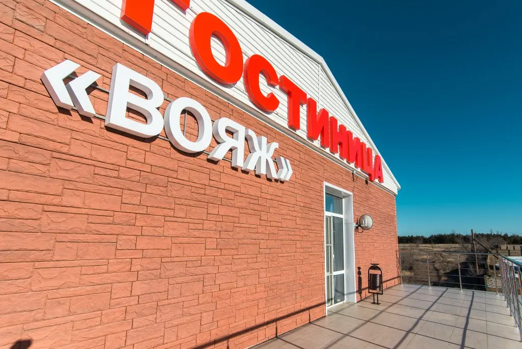 Дубовка: Отель Вояж