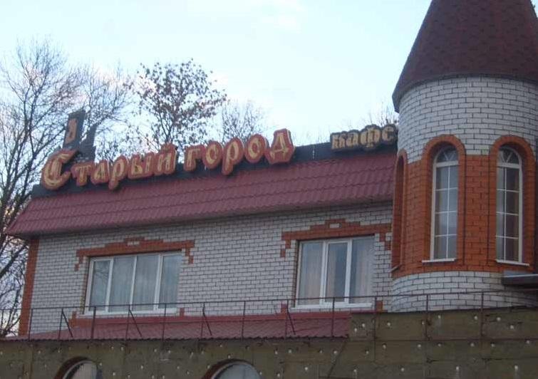 Белгород: Старый город