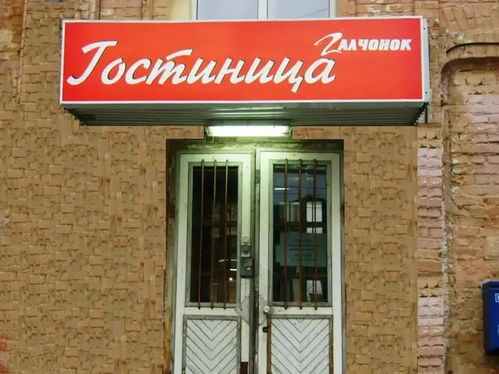 Самара: Галчонок
