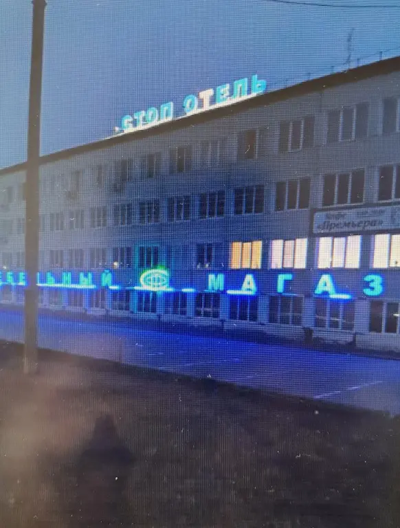Шилово: Отель Стоп Отель